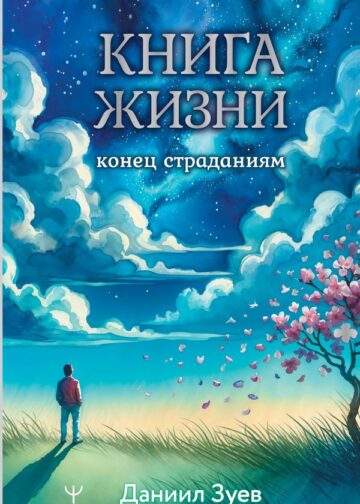 Книга жизни: конец страданиям