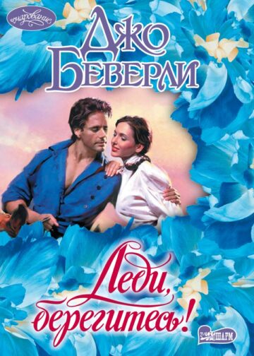 Леди, берегитесь!