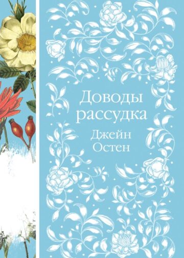 Доводы рассудка (книга #8)