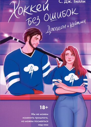 Хоккей без ошибок. Джексон и Кейтлин