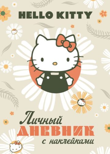 Hello Kitty. Личный дневник с наклейками