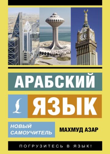 Арабский язык. Новый самоучитель