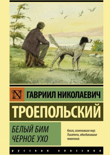 Белый Бим Черное ухо