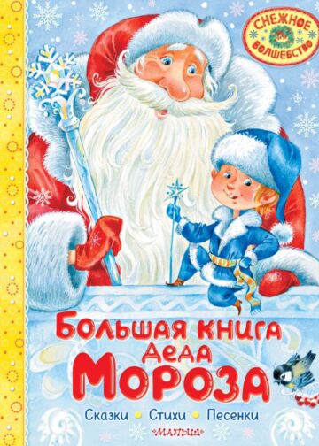 Большая книга Деда Мороза. Сказки. Стихи. Песенки