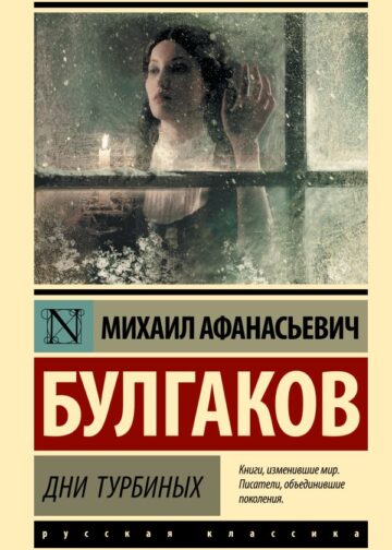 Дни Турбиных