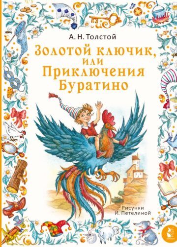 Золотой ключик, или Приключения Буратино. Рис. И. Петелиной