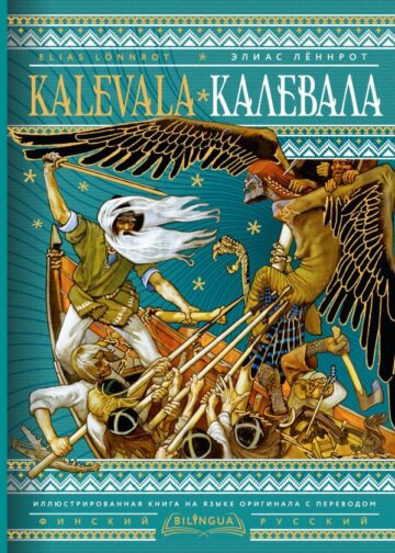 Калевала = Kalevala
