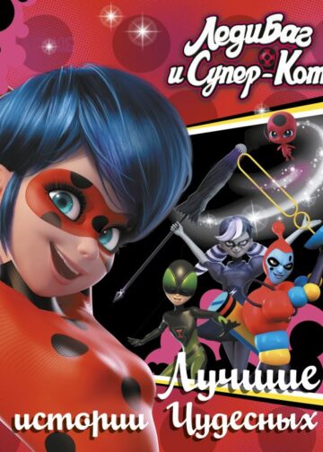 Леди Баг и Супер-Кот. Лучшие истории Чудесных (Непогода, Повелительница времени, Пузырь)