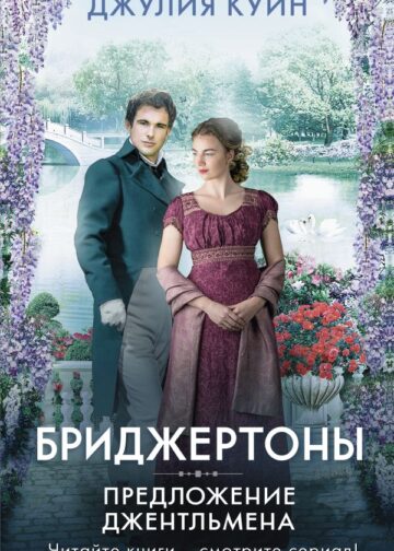 Предложение джентльмена