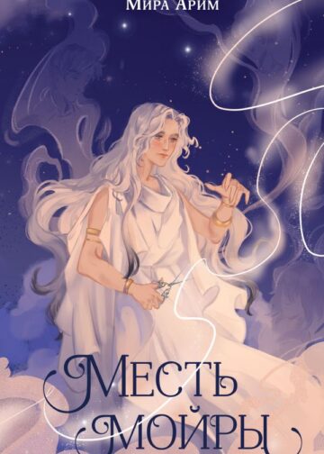Месть мойры