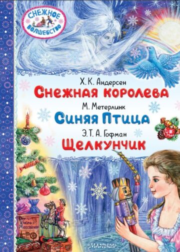 Снежная королева. Синяя Птица. Щелкунчик
