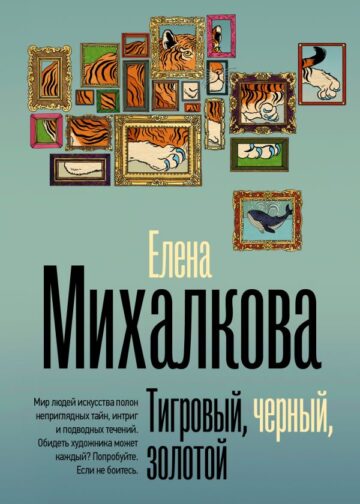 Тигровый, черный, золотой
