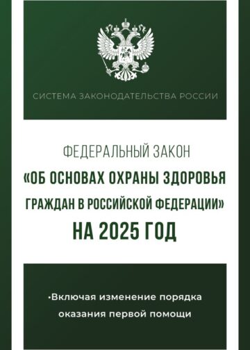 Федеральный закон "Об основах охраны здоровья граждан в Российской Федерации" на 2025 год