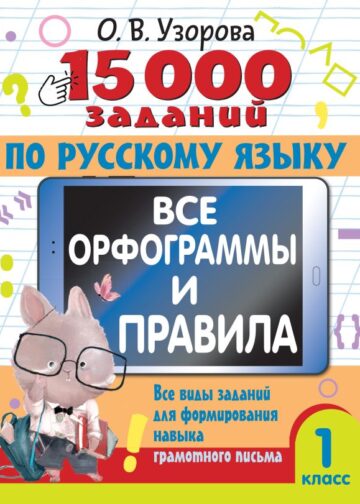 15 000 заданий по русскому языку. Все орфограммы и правила. 1 класс