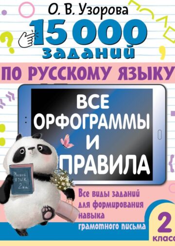 15 000 заданий по русскому языку. Все орфограммы и правила. 2 класс
