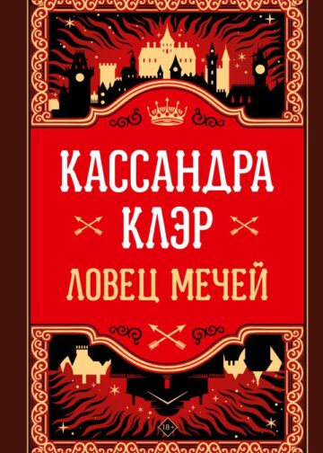 Ловец мечей