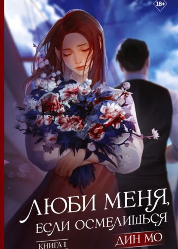 Люби меня, если осмелишься. Книга 1