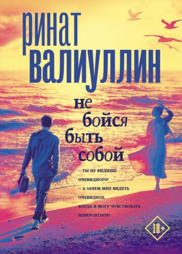 Не бойся быть собой