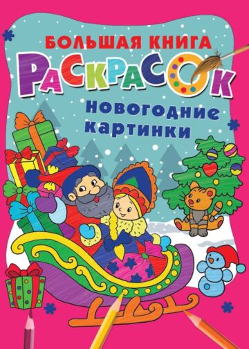 Новогодние картинки