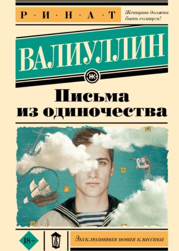 Письма из одиночества