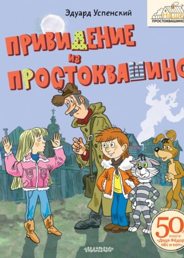 Привидение из Простоквашино