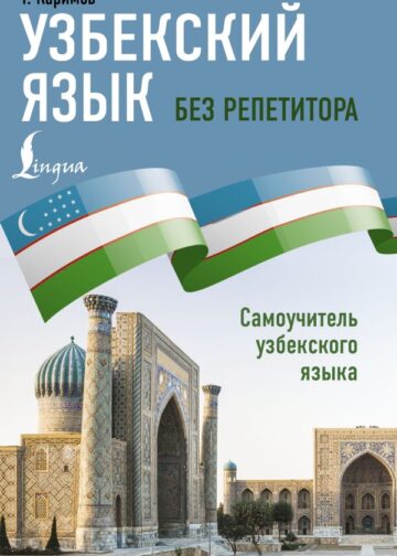 Узбекский язык без репетитора. Самоучитель узбекского языка