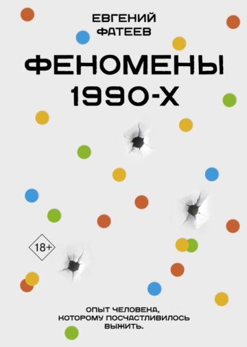 Феномены 90-х. Опыт человека, которому посчастливилось выжить