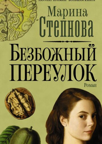 Безбожный переулок