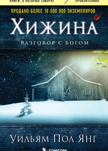 Хижина (новое издание)