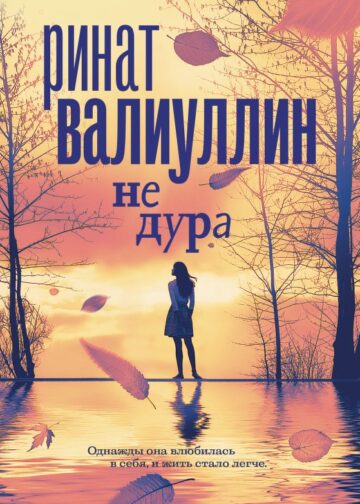 Не дура