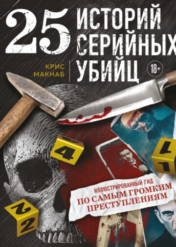 25 историй серийных убийц. Иллюстрированный гид по самым громким преступлениям