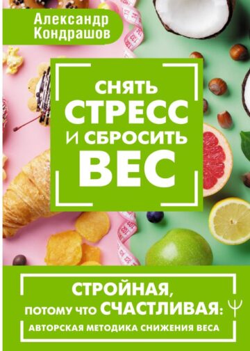 Снять стресс и сбросить вес. Стройная, потому что счастливая: авторская методика снижения веса