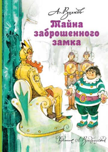 Тайна заброшенного замка