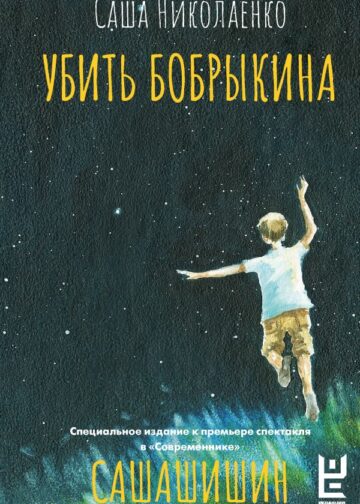 Убить Бобрыкина. САШАШИШИН