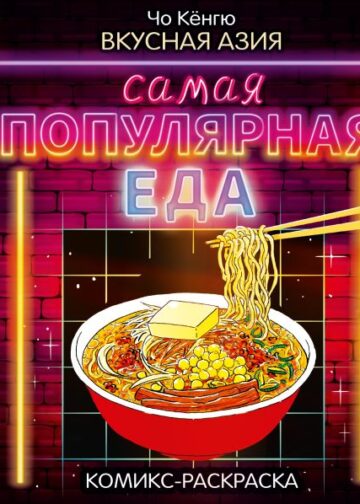 Вкусная Азия. Самая популярная еда