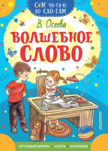 Волшебное слово