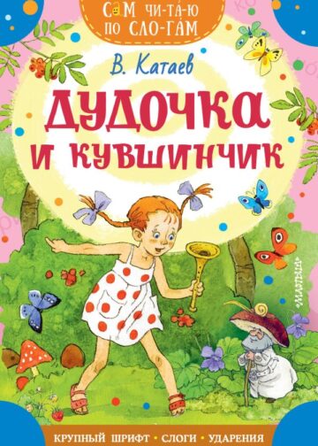Дудочка и кувшинчик