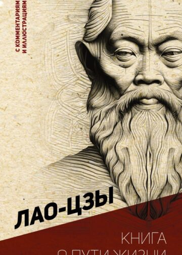 Книга о пути жизни. С комментариями и иллюстрациями