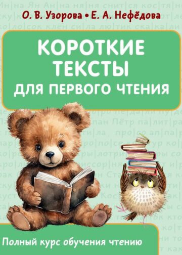 Короткие тексты для первого чтения