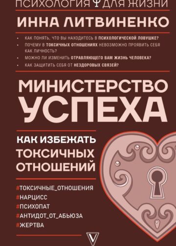Министерство успеха: как избежать токсичных отношений
