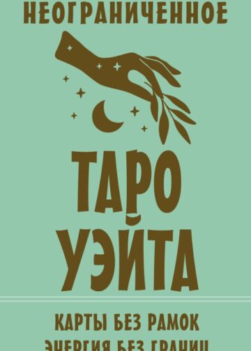 Неограниченное Таро Уэйта. Карты без рамок. Энергия без границ