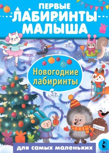 Новогодние лабиринты