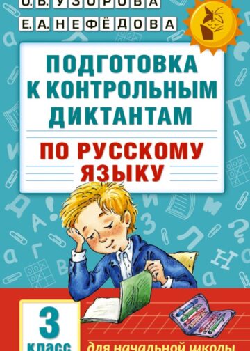 Подготовка к контрольным диктантам по русскому языку. 3 класс