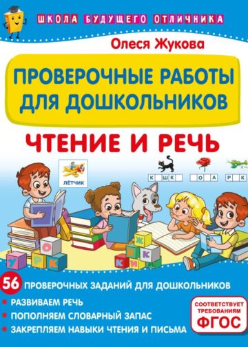 Проверочные работы для дошкольников. Чтение и речь