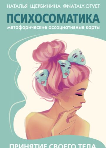 Психосоматика. Принятие своего тела: метафорические ассоциативные карты
