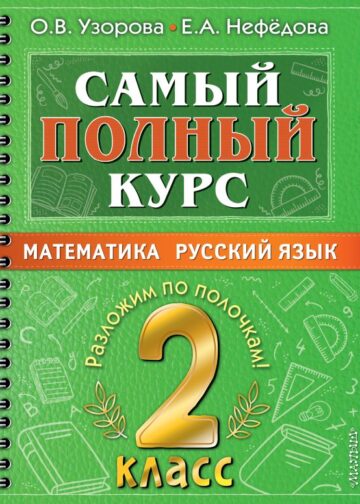 Самый полный курс. 2 класс. Математика. Русский язык.