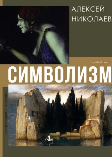 Символизм