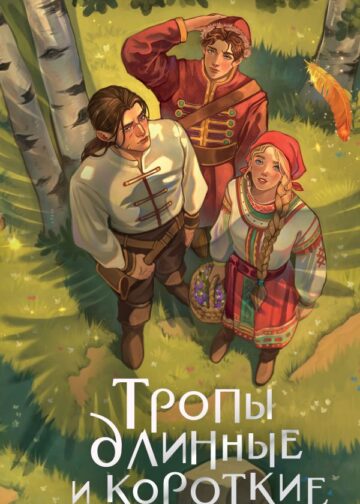 Тропы длинные и короткие