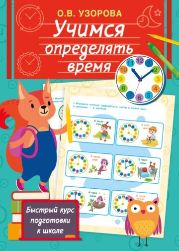 Учимся определять время