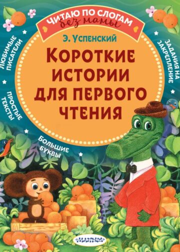 Короткие истории для первого чтения